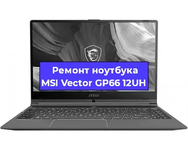 Замена материнской платы на ноутбуке MSI Vector GP66 12UH в Тюмени